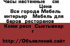 Часы настенные 42 см “Philippo Vincitore“ › Цена ­ 4 500 - Все города Мебель, интерьер » Мебель для баров, ресторанов   . Коми респ.,Сыктывкар г.